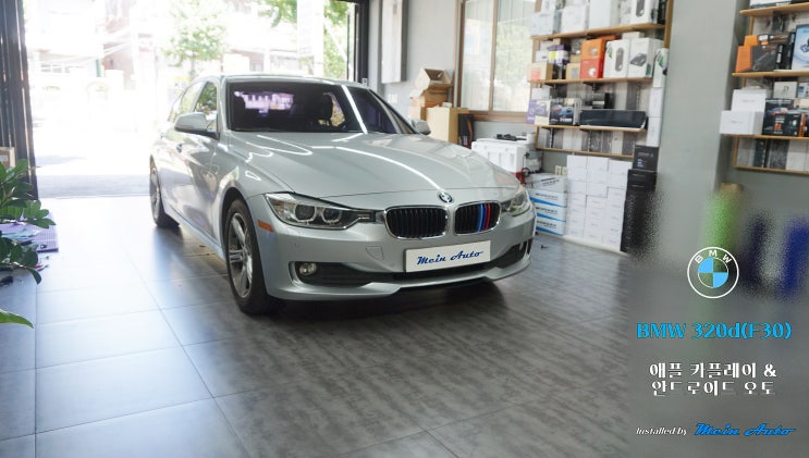 BMW 3시리즈(F30) 티맵, 카카오 내비 사용을 위한 유무선 카플레이 & 안드로이드 오토 설치