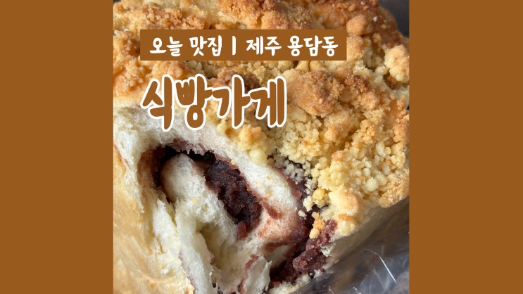 제주공항빵집 식빵가게 빵순이 취향저격 팥앙금소보루 인생식빵