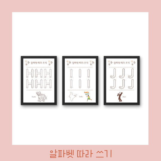  아이 알파벳 따라 적기 HIJ 프린트 활동지