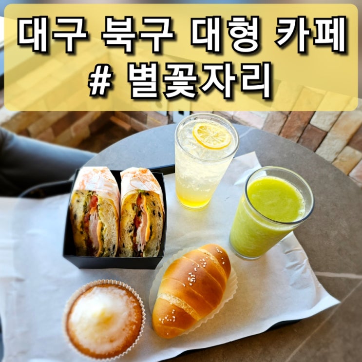  대구 북구 뷰 예쁜 대형 카페 "별꽃자리" 루프탑 있음
