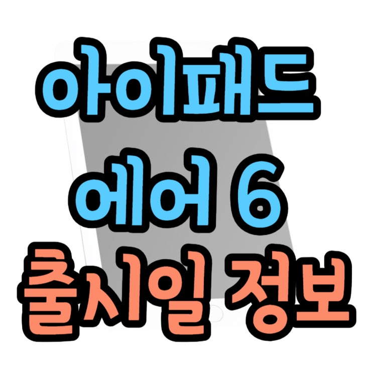 아이패드 에어 6세대 출시일 가격 디자인 루머