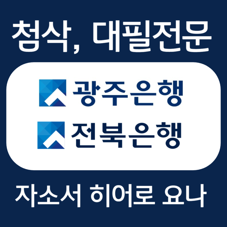 전북/광주은행 신입행원 자소서, 자기소개서 항목 및 작성법