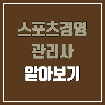 스포츠경영관리사 필기, 실기 일정 (난이도, 합격률, 독학, 학점은행제 / 취업, 진로, 전망)