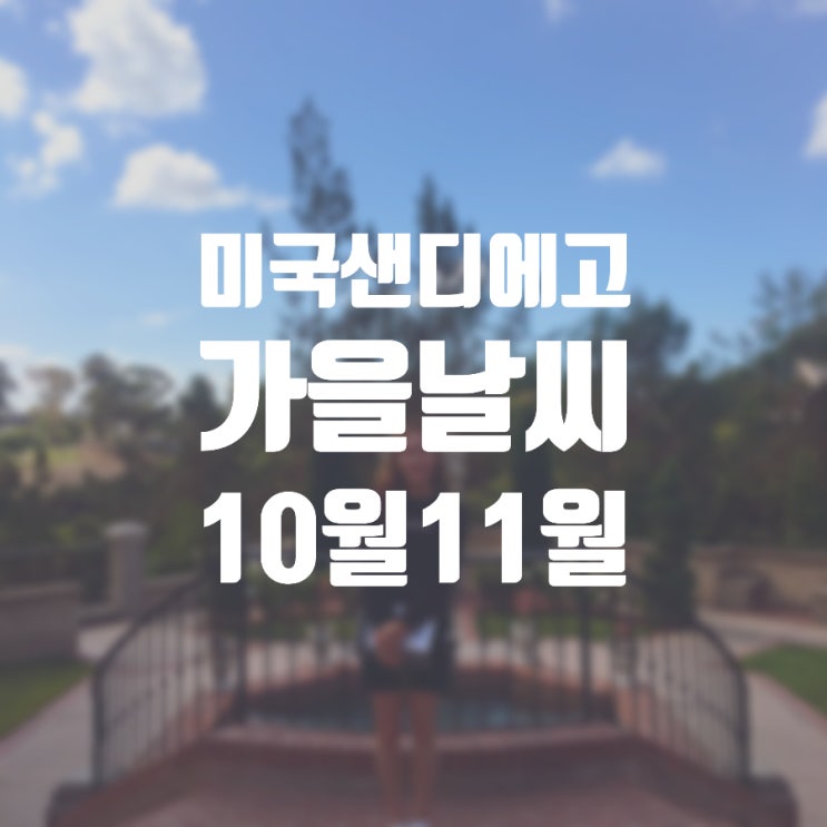  샌디에고 날씨 10월 11월 가을 샌디에이고 여행