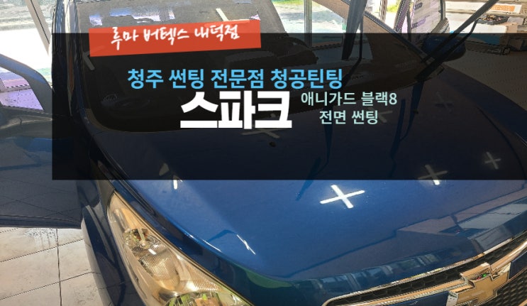  청주전면썬팅 스파크 애니가드 썬팅 재시공 루마버텍스내덕점#주말영업