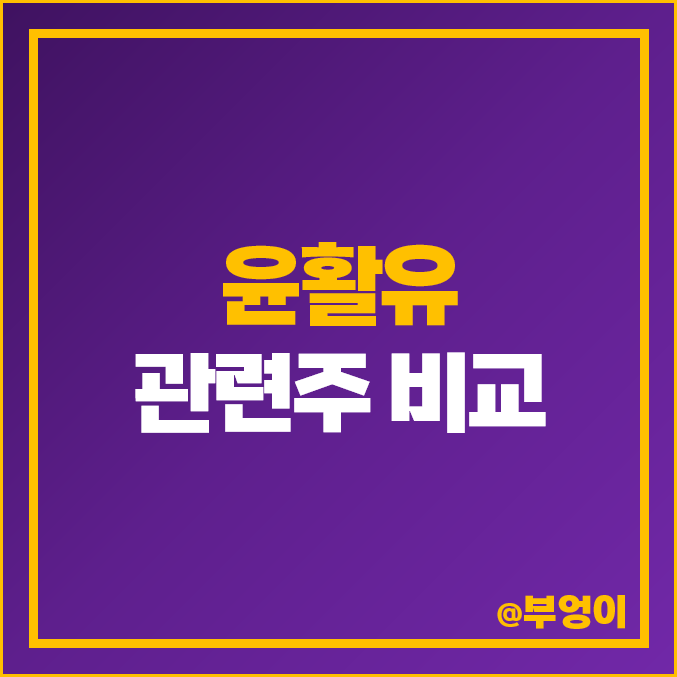 윤활유 관련주 대장주 미창석유 극동유화 GS 흥구석유 주식 주가 윤활유 관련주 대장주 미창석유 극동유화 GS 흥구석유 주식 주가