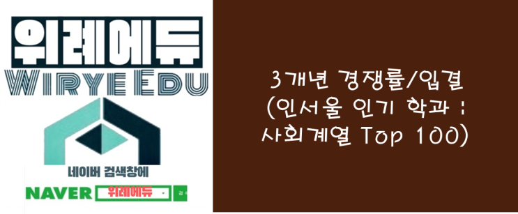  3개년 경쟁률/입결 : 인서울 인기학과 : 사회계열 Top 100