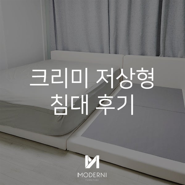 모더니가구 크리미 저상형 패밀리 침대 후기