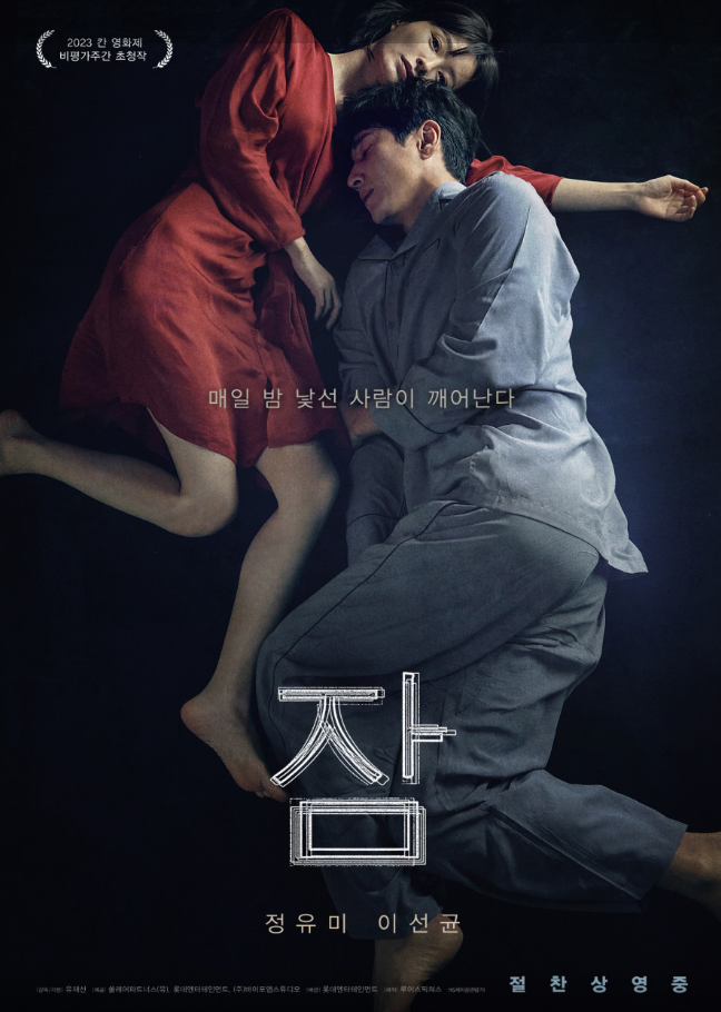  영화리뷰 "잠" 양양작은영화관 - 유재선감독, 이선균, 정유미 배우