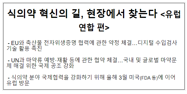 식의약 혁신의 길, 현장에서 찾는다 <유럽연합 편> 식의약 혁신의 길, 현장에서 찾는다 <유럽연합 편>