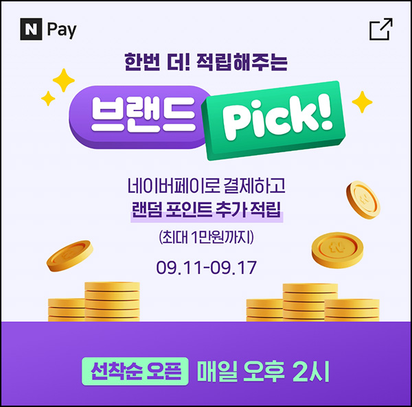 브랜드픽 네이버페이 추가적립(랜덤 네페)선착순 ~09.17 브랜드픽 네이버페이 추가적립(랜덤 네페)선착순 ~09.17