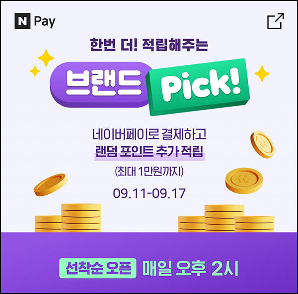 브랜드픽 네이버페이 추가적립(랜덤 네페)선착순 ~09.17