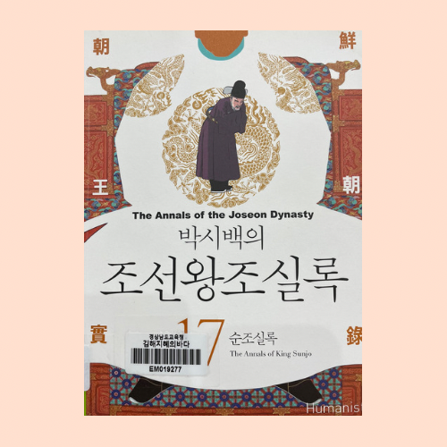 박시백의 조선왕조실록 17 순조실록 : 네이버 블로그