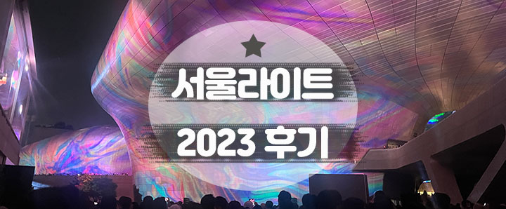 [방문후기] 서울라이트 DDP 2023 마지막 날 방문 솔직후기 : 잔디마당 오로라, 돗자리 필수