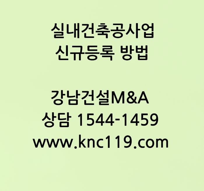  실내건축공사업 의장 면허 신규 등록 방법