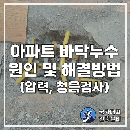 서울 성동구 아파트 바닥 누수 원인파악(압력검사, 청음검사) 및 해결