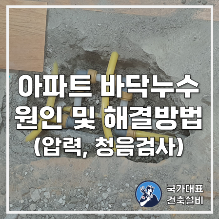  서울 성동구 아파트 바닥 누수 원인파악(압력검사, 청음검사) 및 해결