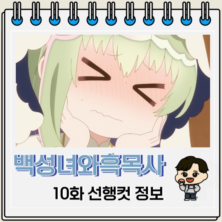 백성녀와 흑목사 10화 선행컷 애니 줄거리 백성녀와 흑목사 10화 선행컷 애니 줄거리