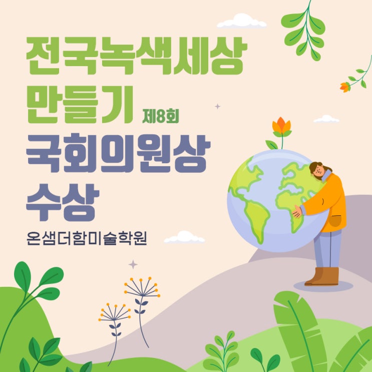  전국녹색세상 만들기 <국회의원상 수상>