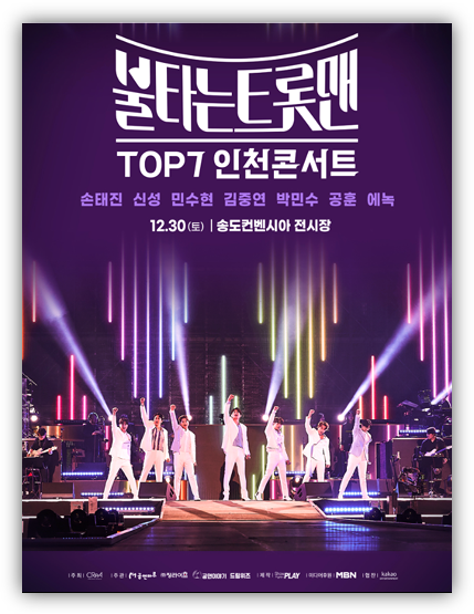불타는 트롯맨 TOP7 인천 콘서트 티켓팅 투어공연 출연진 기본정보 예매 방법
