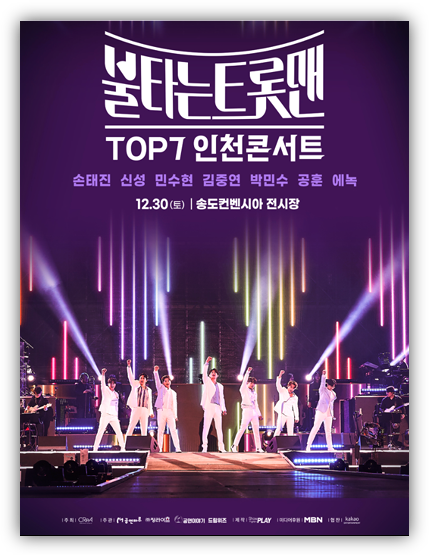 불타는 트롯맨 TOP7 인천 콘서트 티켓팅 투어공연 출연진 기본정보 예매 방법