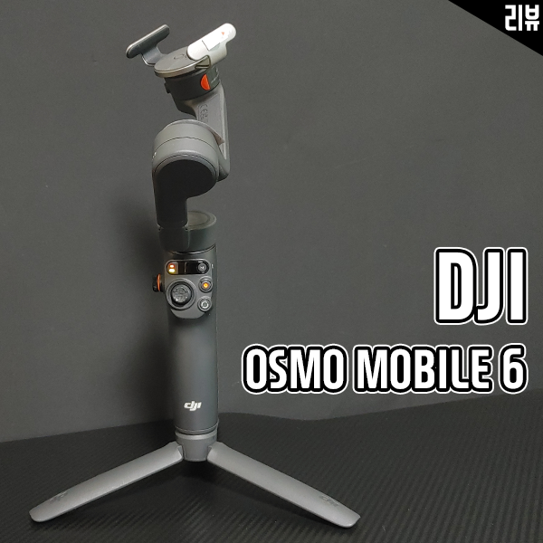 스마트폰 짐벌추천 DJI 오즈모 모바일6 영상 촬영용으로 최적인 이유 스마트폰 짐벌추천 DJI 오즈모 모바일6 영상 촬영용으로 최적인 이유