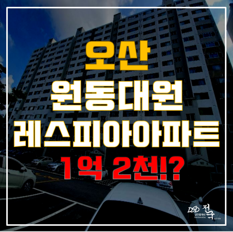 오산아파트, 이제는 경매가 대세! 오산 원동 대원아파트 실거주 혜택까지 오산아파트, 이제는 경매가 대세! 오산 원동 대원아파트 실거주 혜택까지
