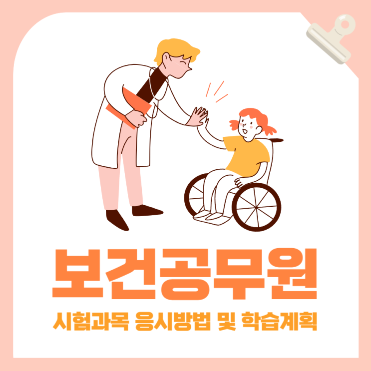 보건공무원(보건직) 시험 과목 응시방법 및 학습과정!