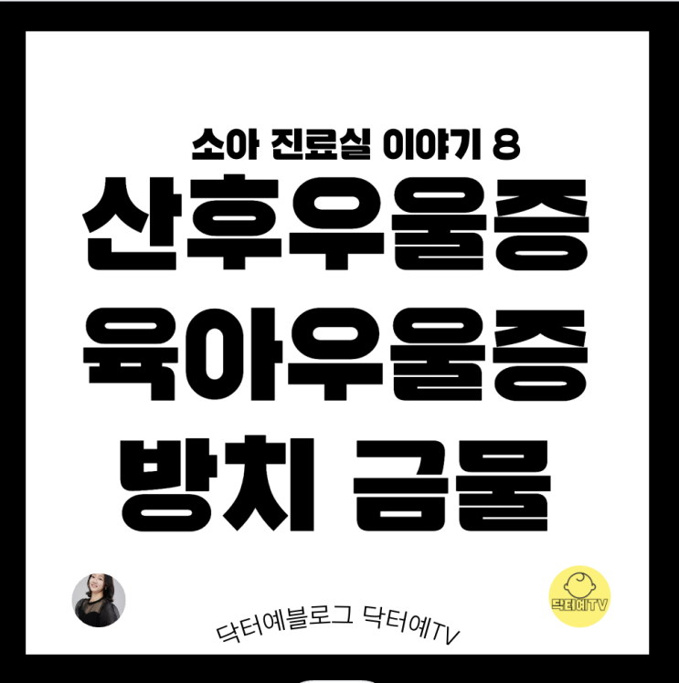  산후우울감 산후우울증 육아우울증 | 엄마를 지키기 위해 반드시 해야 할 일 | 원인 테스트 증상 치료 약 남편 역할