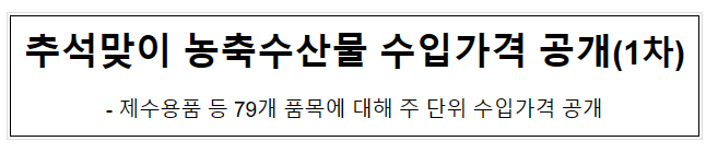 추석맞이 농축수산물 수입가격 공개(1차) 추석맞이 농축수산물 수입가격 공개(1차)