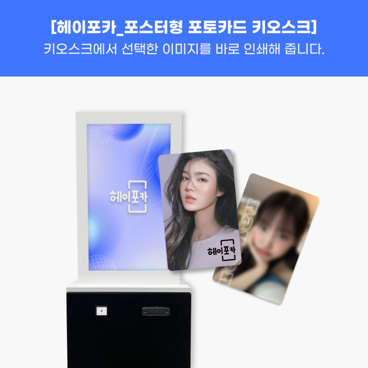  [포스터형 포토 키오스크]-키오스크에서 선택한 이미지를 바로 인쇄해 주는 헤이포카 포토카드 키오스크