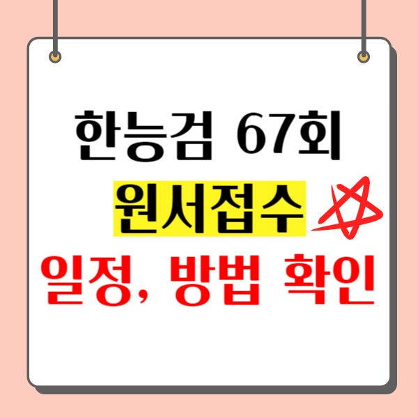 한능검 원서접수 67회 일정, 방법부터 1급 대비 꿀팁