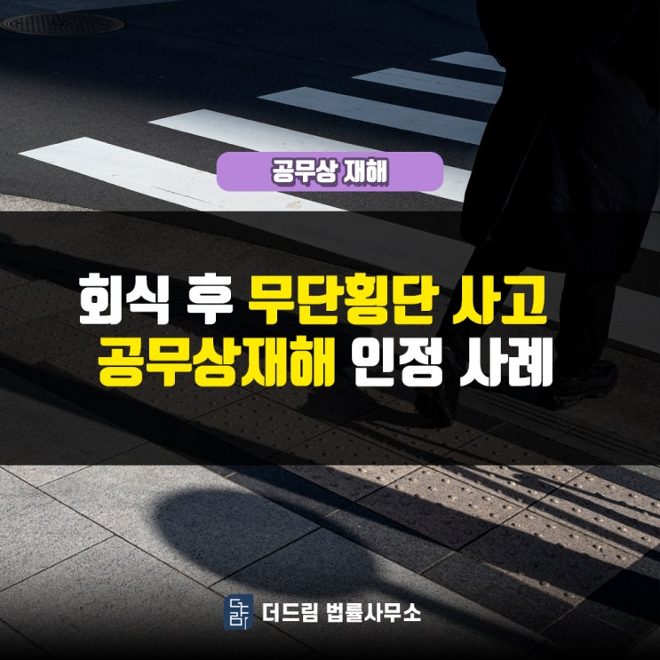  회식 후 무단횡단사고 공무상재해