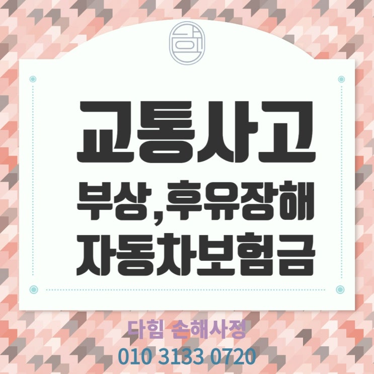 교통사고 부상, 후유장해보험금 교통사고 부상, 후유장해보험금