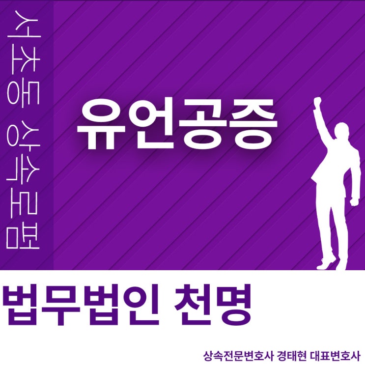 유언공증 제대로 하기 유언공증 제대로 하기