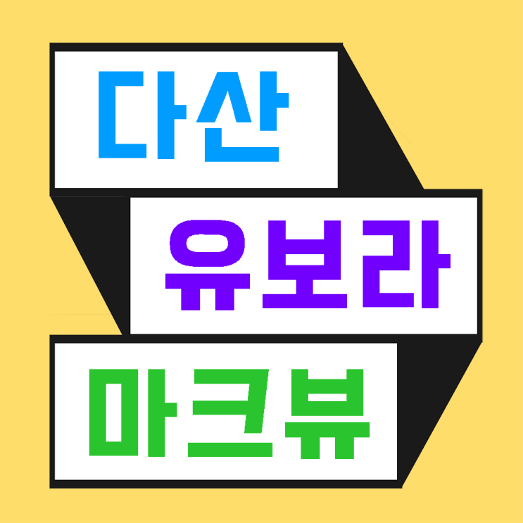  '다산유보라마크뷰' 19일 1순위접수