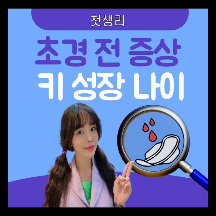 첫생리 나이 : 초경 나이 초경후 키성장 초경전증상
