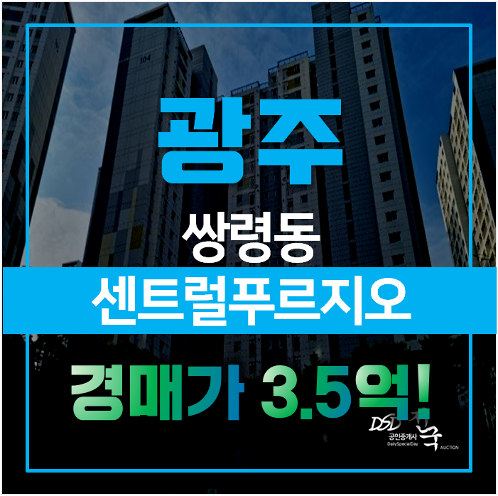 경기도광주아파트경매로 쌍령동 광주센트럴푸르지오 아파트 실거주까지 확실하게! 경기도광주아파트경매로 쌍령동 광주센트럴푸르지오 아파트 실거주까지 확실하게!