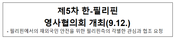제5차 한-필리핀 영사협의회 개최(9.12.)