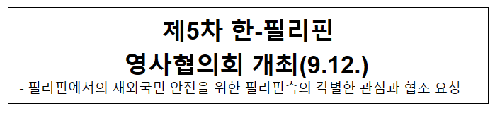 제5차 한-필리핀 영사협의회 개최(9.12.) 제5차 한-필리핀 영사협의회 개최(9.12.)