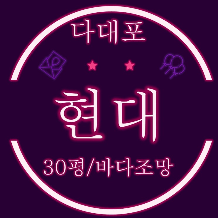  부산 사하구경매 다대포 현대 30평 A타입 바다조망