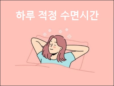 하루 적정 수면시간 잠 부족 증상