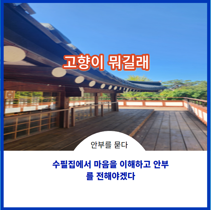  고향을 생각하니 오랜만에 안부라도 여쭈어야겠다