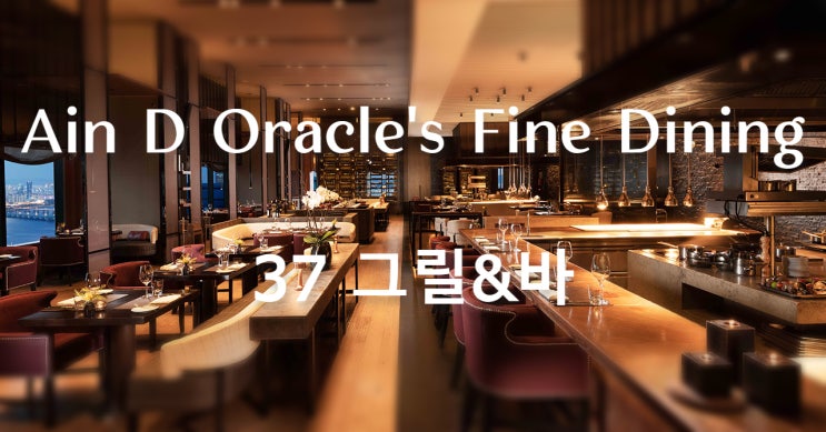  [파인다이닝] 여의도 콘래드 서울 37 그릴&바(그릴 앤 바) 디너 후기 (feat. 부르고뉴산 피노 누아 와인)