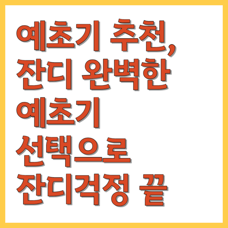  예초기 추천, 잔디 완벽한 예초기 선택으로 잔디걱정 끝