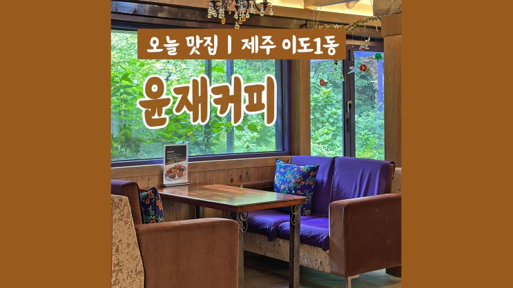 제주공항근처카페 윤재커피 동문시장 앞 분위기 좋은 카페 제주공항근처카페 윤재커피 동문시장 앞 분위기 좋은 카페