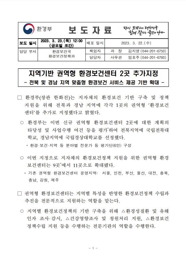  [보도자료]지역기반 권역형 환경보건센터 지정_전라북도환경보건센터