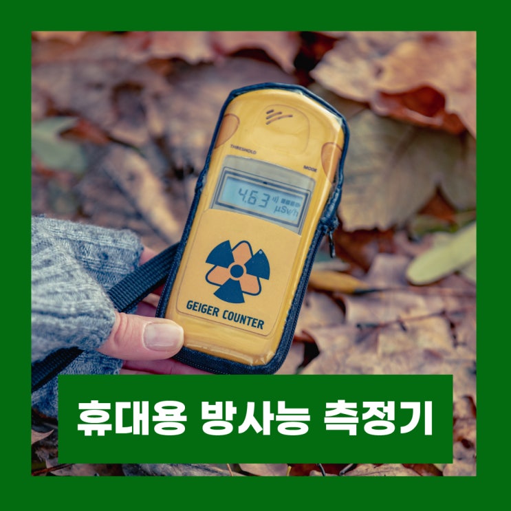  휴대용 방사능 측정기 정확도 있는지 알아봐요