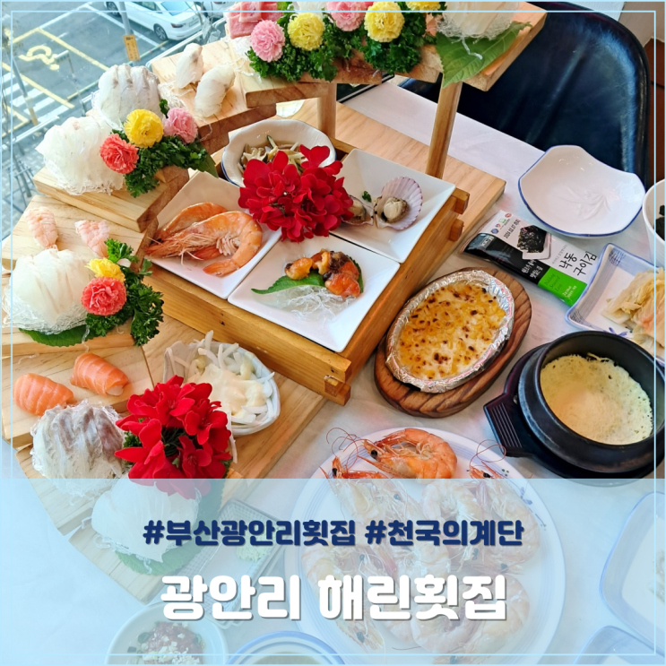 부산광안리횟집 광안리 해린횟집 천국의계단 대하구이 추천