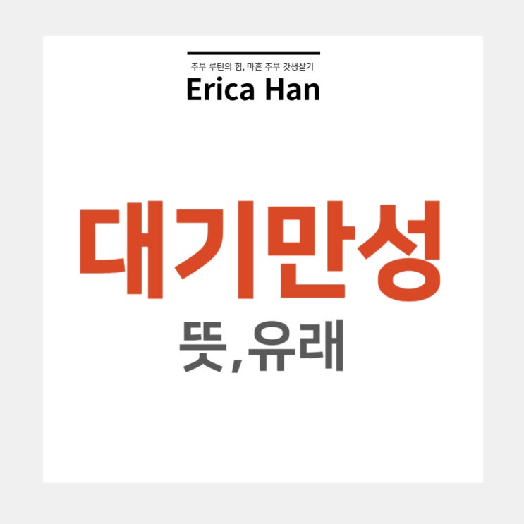  성공 관련 한자 고사성어와 사자성어 대기만성 뜻 및 유래